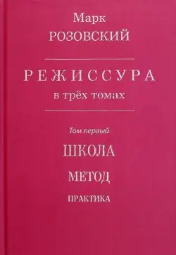 Режиссура. В 3-х томах. Том 1. Школа. Метод. Практика