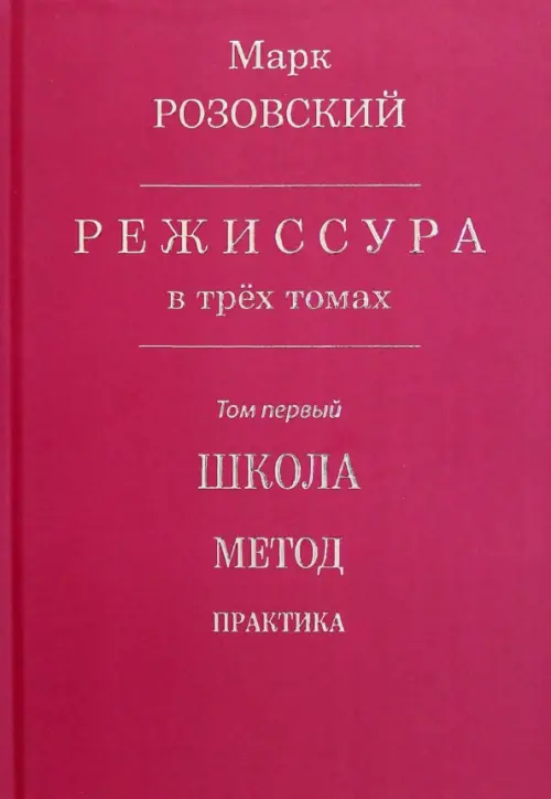 

Режиссура. В 3-х томах. Том 1. Школа. Метод. Практика, Красный