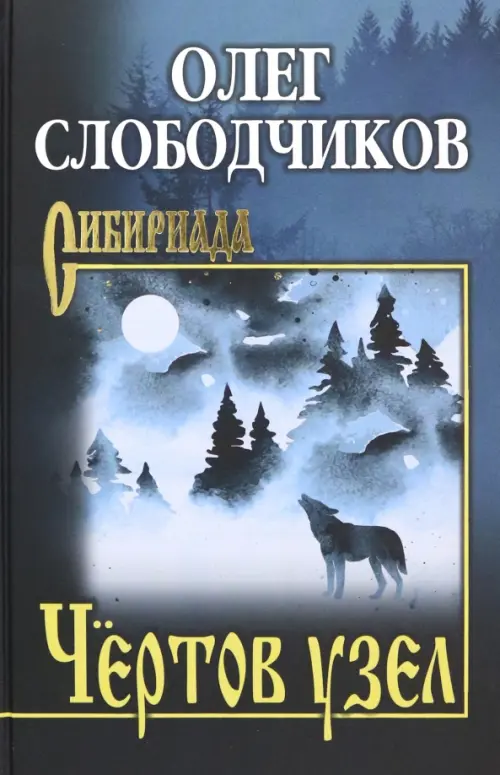 

Чёртов узел, Синий