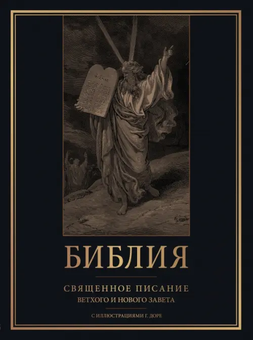 

Библия. Священное Писание Ветхого и Нового Завета с иллюстрациями Г. Доре, Чёрный