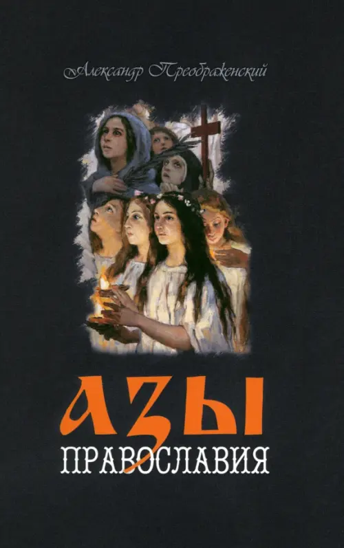 

Азы Православия, Синий