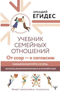 Учебник семейных отношений. От ссор — к согласию