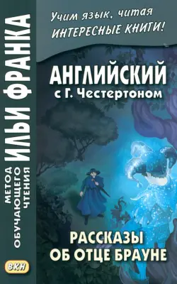 Английский с Г. Честертоном. Рассказы об отце Брауне