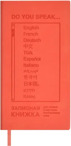 Записная книжка для записи и изучения иностранных слов Коралловый Виннер, 64 листа