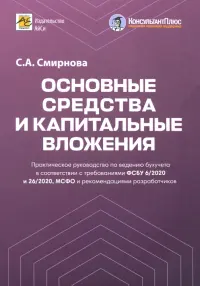 Основные средства и капитальные вложения. Практическое руководство по ведению бухучета