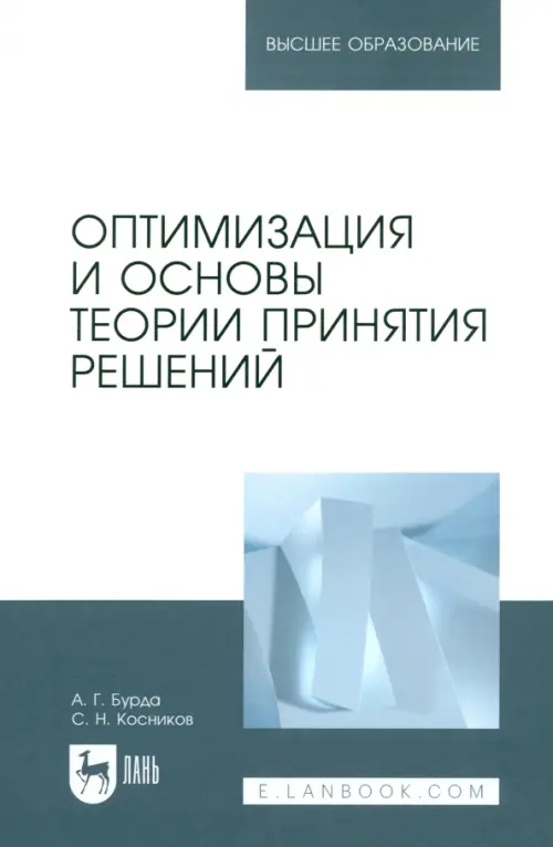 

Оптимизация и основы теории принятия решений. Учебник для вузов, Серый