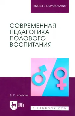 Современная педагогика полового воспитания. Учебник для вузов