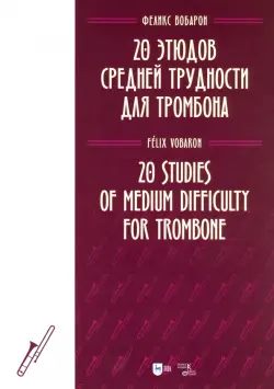 20 этюдов средней трудности для тромбона. Ноты