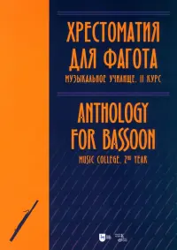 Хрестоматия для фагота. Музыкальное училище. II курс. Ноты