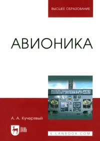 Авионика. Учебное пособие