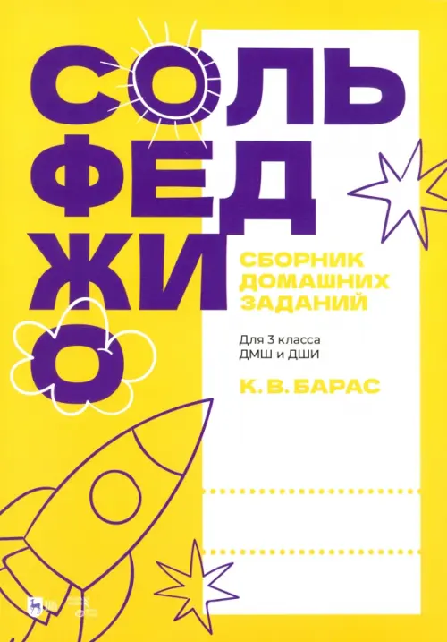 

Сольфеджио. Сборник домашних заданий. Для 3 класса ДМШ и ДШИ, Жёлтый