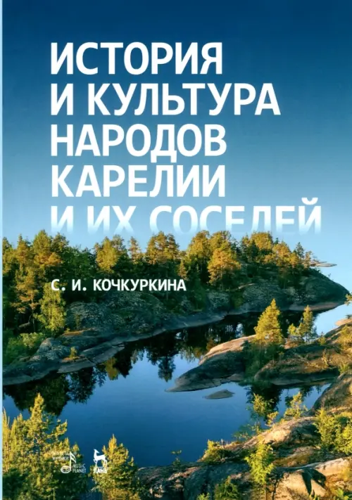 

История и культура народов Карелии и их соседей. Средние века. Учебное пособие, Синий