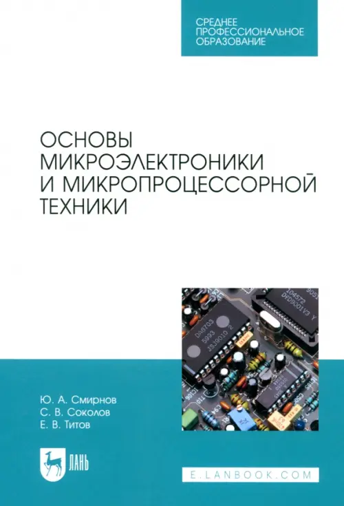 

Основы микроэлектроники и микропроцессорной техники. СПО, Белый