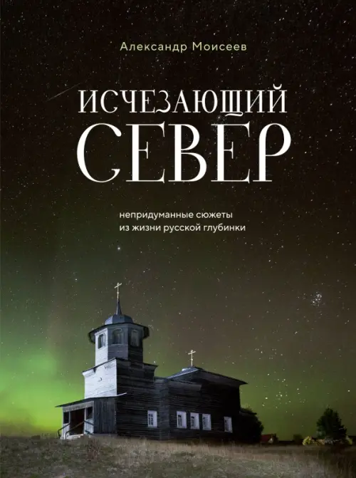 

Исчезающий Север. Непридуманные сюжеты из жизни русской глубинки, Зелёный