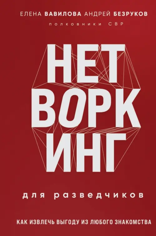 

Нетворкинг для разведчиков. Как извлечь выгоду из любого знакомства, Красный