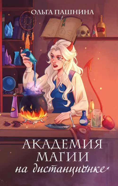 

Академия магии на дистанционке, Оранжевый