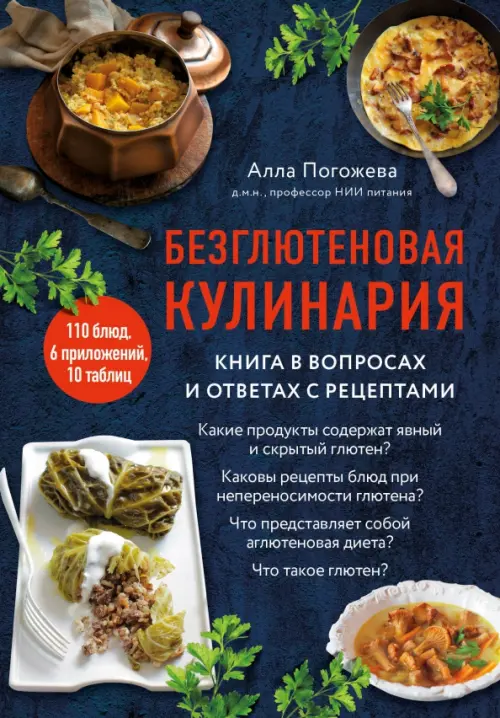 

Безглютеновая кулинария. Книга в вопросах и ответах с рецептами, Синий