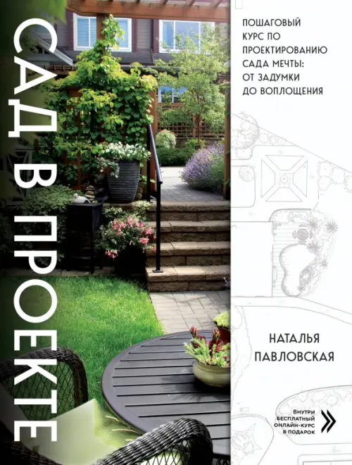 Сад в проекте наталья павловская купить книгу