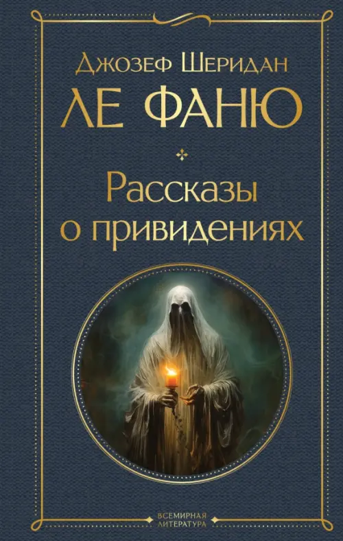 

Рассказы о привидениях