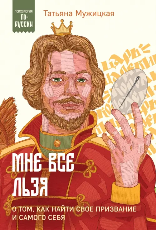 

Мне все льзя. О том, как найти свое призвание и самого себя