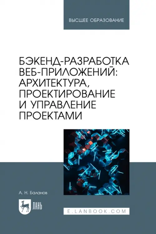 

Бэкенд-разработка веб-приложений. Архитектура, проектирование и управление проектами. Учебное пособие, Белый