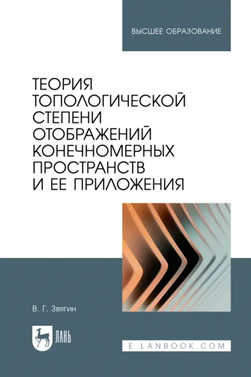 

Теория топологической степени отображений конечномерных пространств и ее приложения. Учебное пособие, Серый