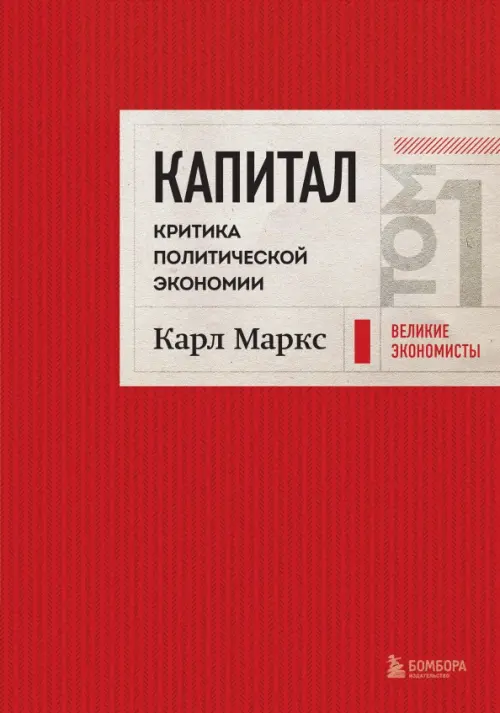 

Капитал. Критика политической экономии. Том 1, Красный