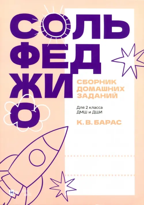 

Сольфеджио. Сборник домашних заданий. Для 2 класса ДМШ и ДШИ