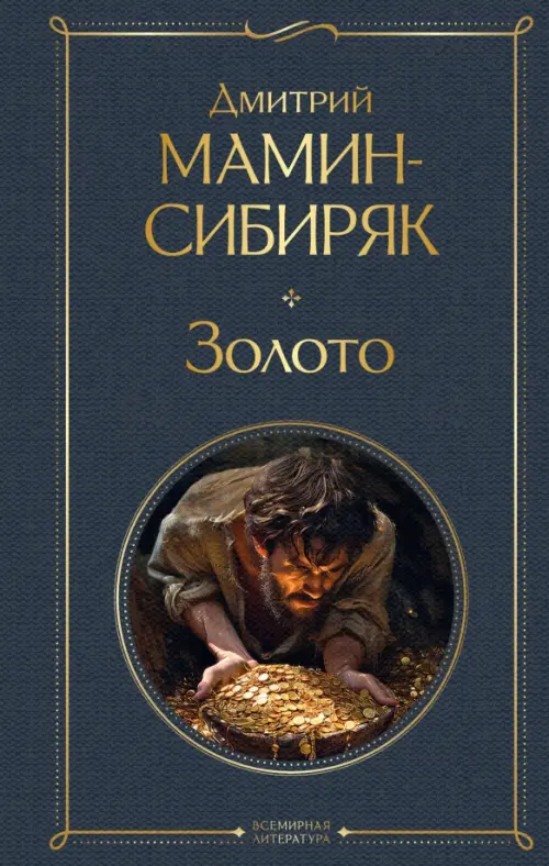 

Золото, Серый