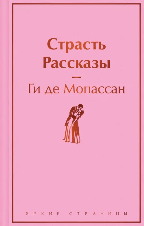 

Страсть. Рассказы, Красный