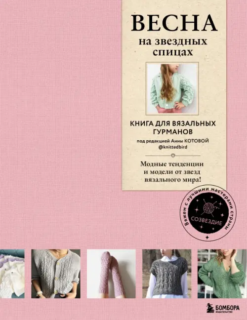 

Весна на звездных спицах. Книга для вязальных гурманов. Модные тенденции и модели от звезд