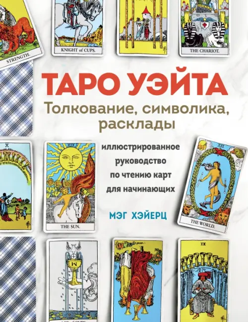 

Таро Уэйта. Толкование, расклады и символика, Белый