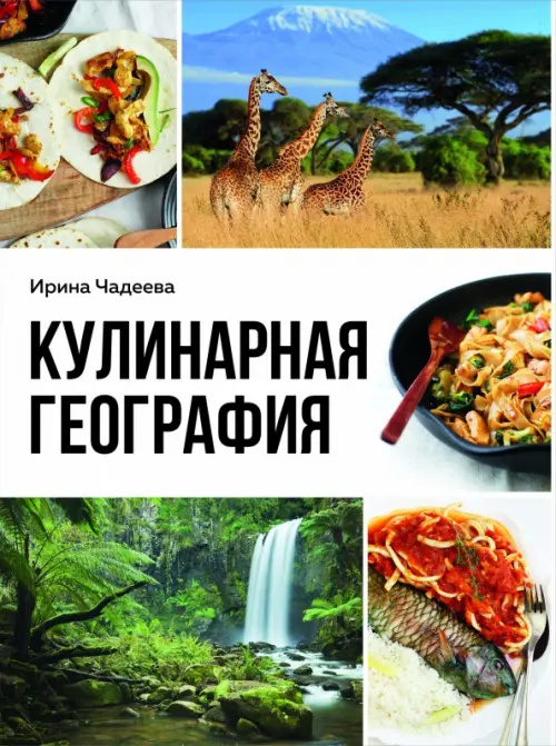 

Кулинарная география. 90 лучших семейных ужинов со всех концов света
