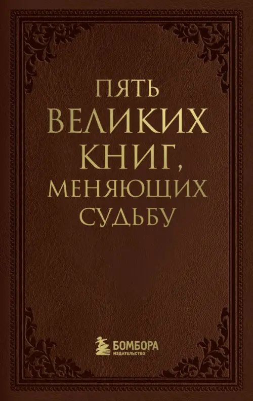 

Пять великих книг, меняющих судьбу, Серый