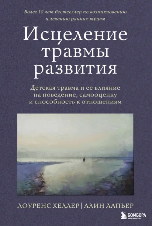 

Исцеление травмы развития. Детская травма и ее влияние на поведение, самооценку, Синий