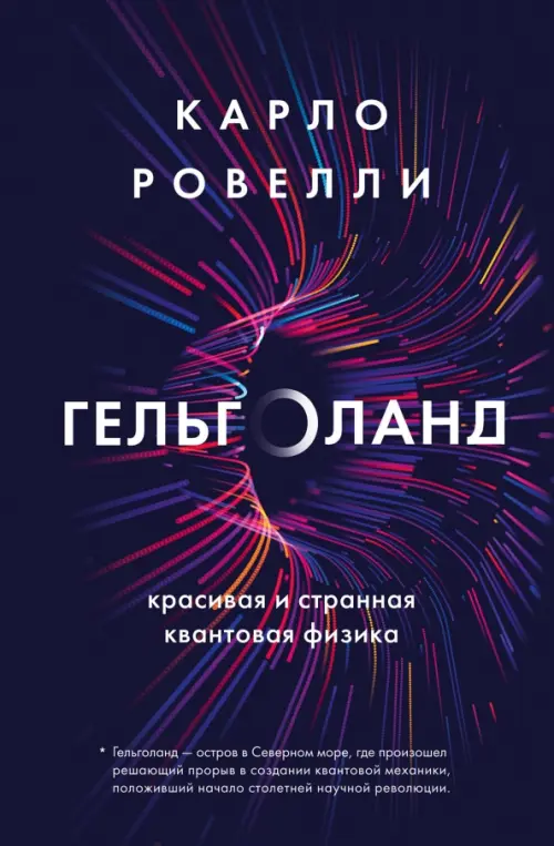 

Гельголанд. Красивая и странная квантовая физика, Фиолетовый