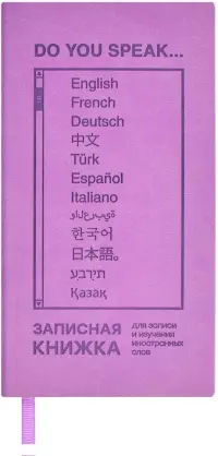 Записная книжка для записи и изучения иностранных слов Сиреневый Виннер, 64 листа