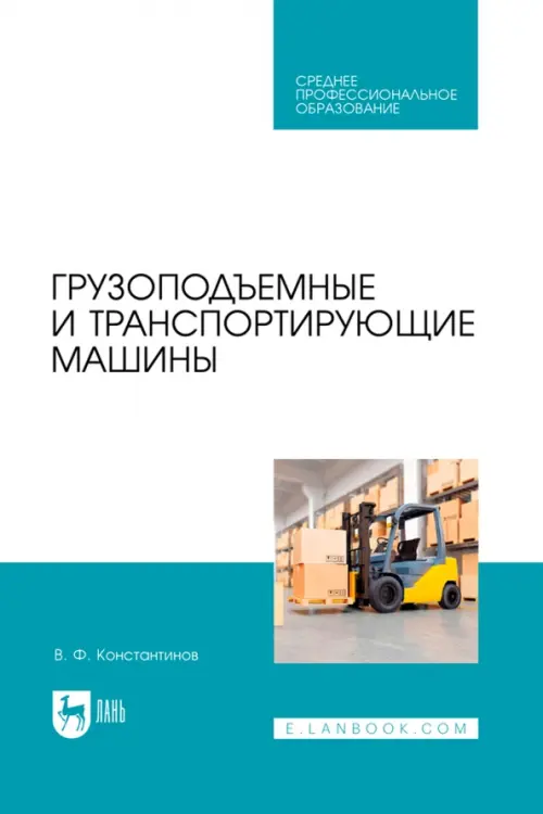 

Грузоподъемные и транспортирующие машины. Учебное пособие для СПО, Голубой