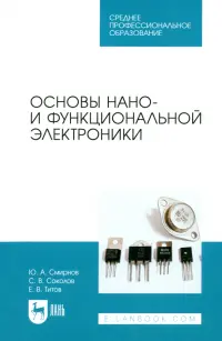 Основы нано- и функциональной электроники. СПО