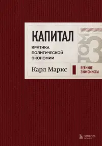 Капитал. Критика политической экономии. Том 3