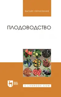 Плодоводство. Учебное пособие