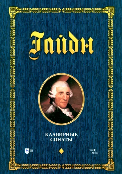 

Клавирные сонаты. Уртекст. Том 1. Ноты, Синий