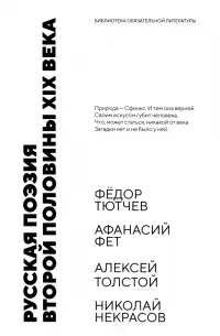 Русская поэзия второй половины XIX века. Стихотворения