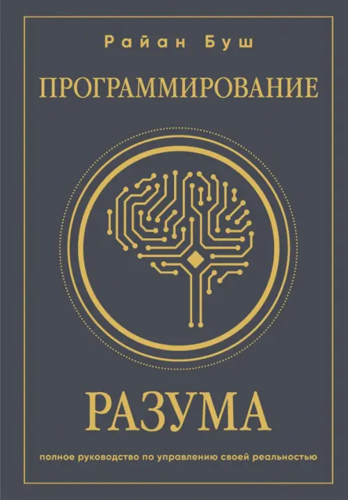 Программирование разума. Полное руководство по управлению своей реальностью Бомбора, цвет чёрный - фото 1