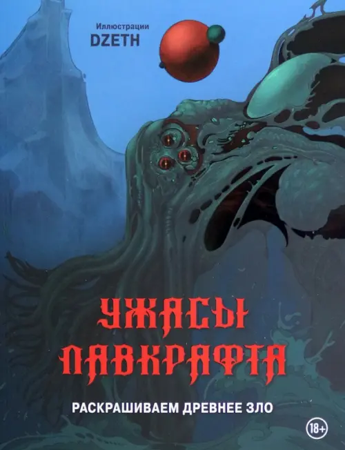 

Ужасы Лавкрафта. Раскрашиваем древнее зло, Зелёный