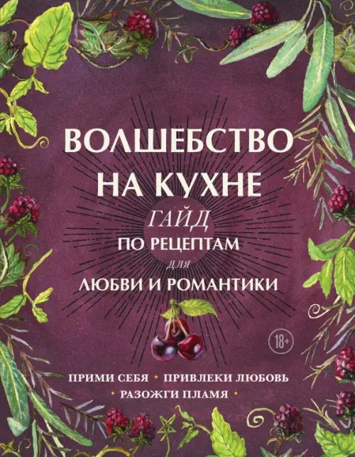 

Волшебство на кухне. Гайд по рецептам для любви и романтики, Фиолетовый