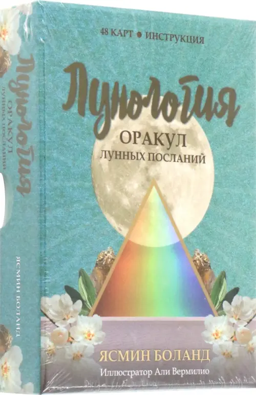 

Лунология. Оракул лунных посланий. 48 карт, инструкция, Зелёный