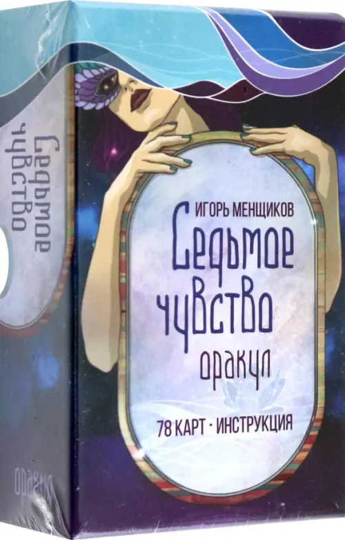 

Седьмое чувство. 78 карт, инструкция, Синий