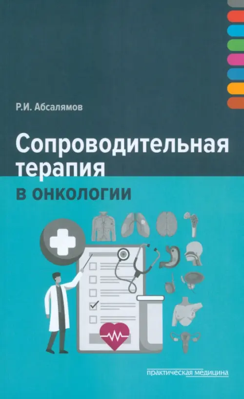 

Сопроводительная терапия в онкологии, Голубой