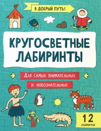 Кругосветные лабиринты